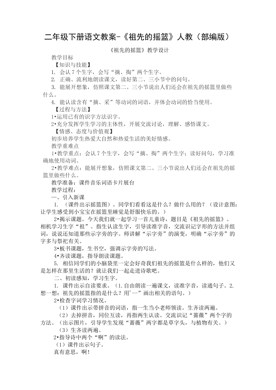 部编版《祖先的摇篮》优质教案_第1页