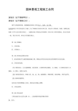 园林景观施工合同(完整版)