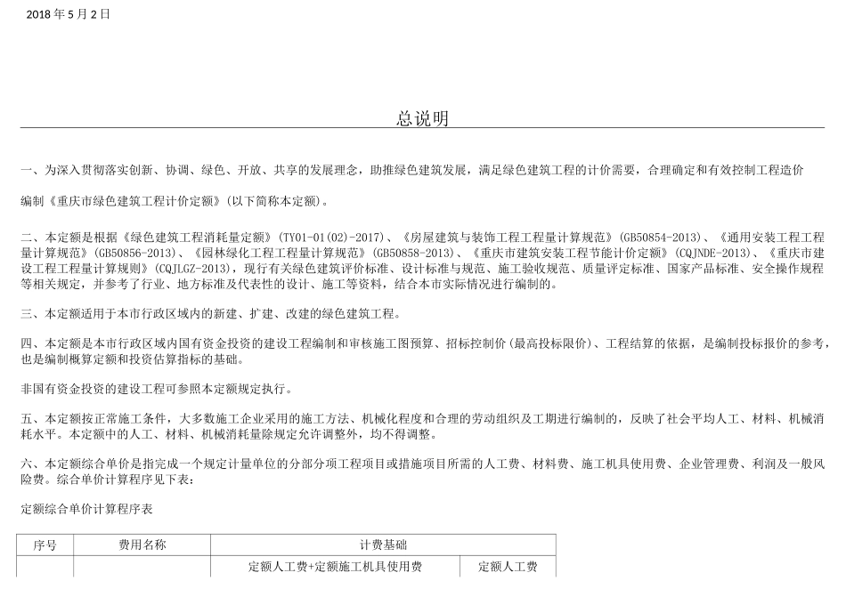 重庆市绿色建筑工程计价定额_第2页