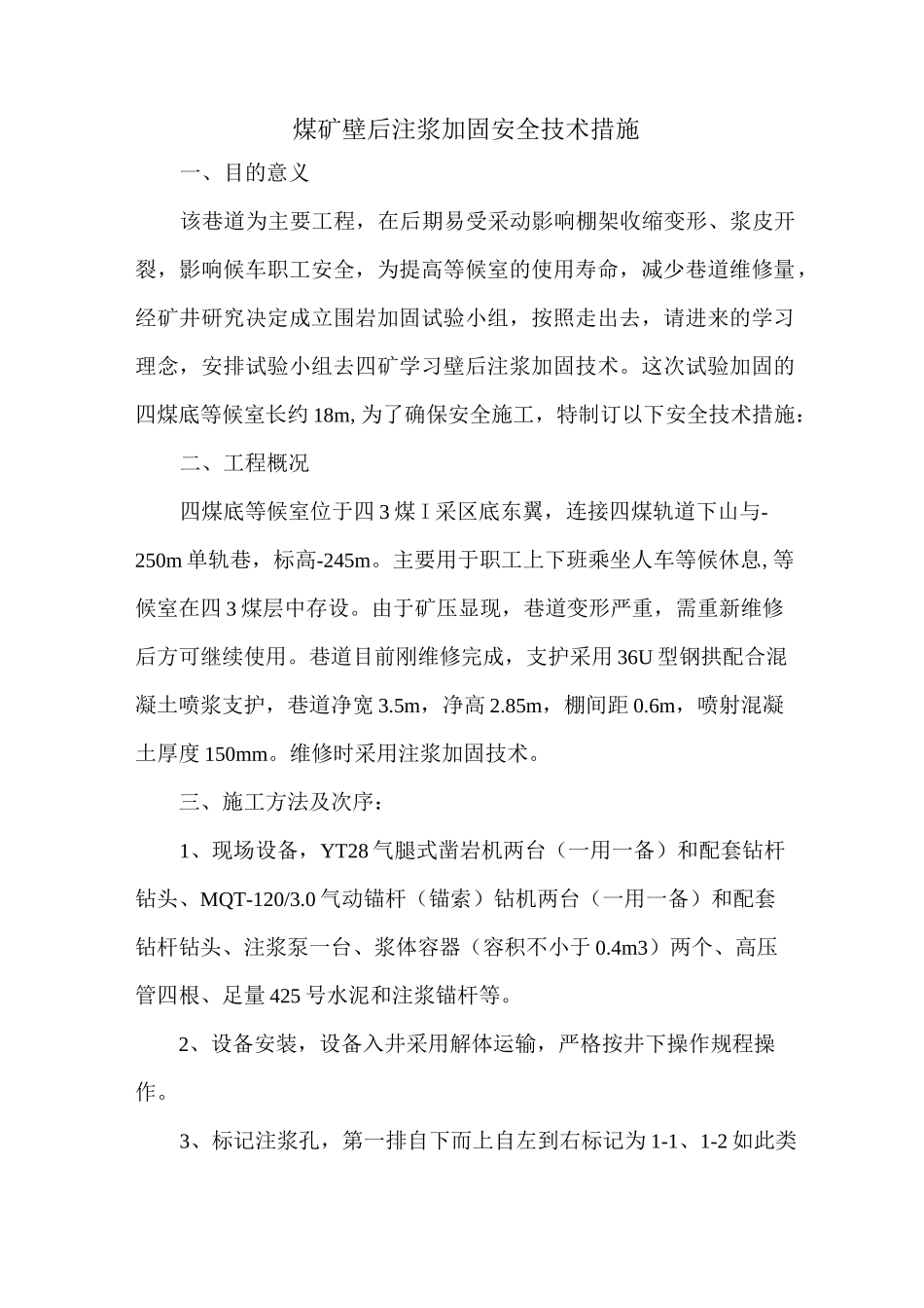 煤矿壁后注浆加固安全技术措施_第1页