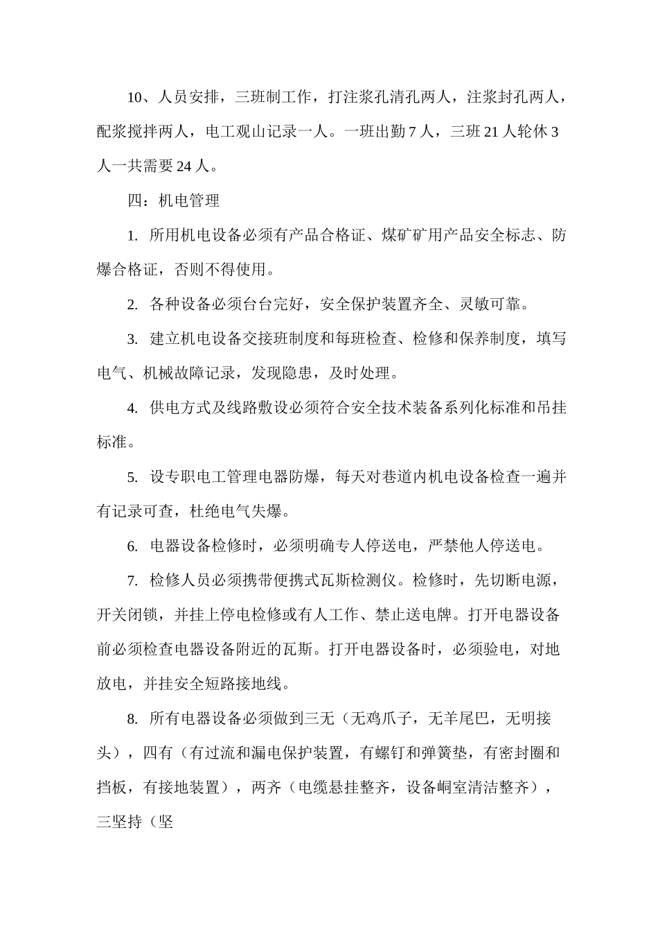 煤矿壁后注浆加固安全技术措施_第3页