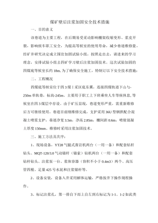 煤矿壁后注浆加固安全技术措施
