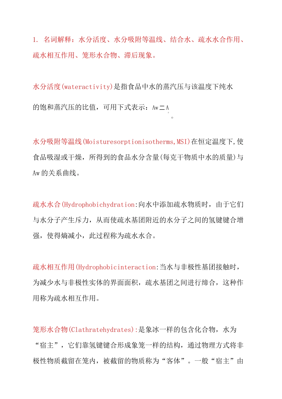 食品化学复习_第2页