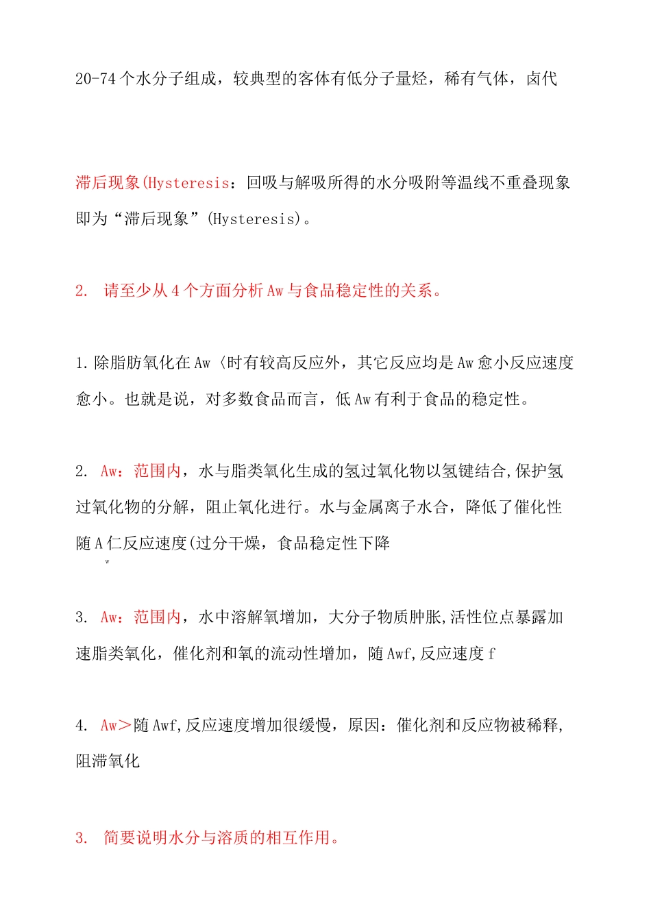 食品化学复习_第3页