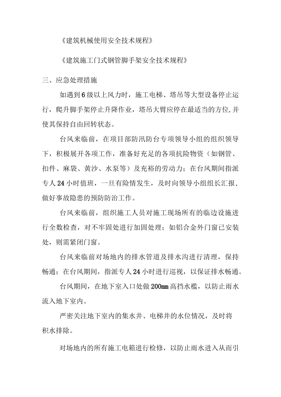 防汛防台应急处理及人员疏散方案_第2页