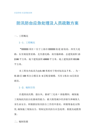 防汛防台应急处理及人员疏散方案