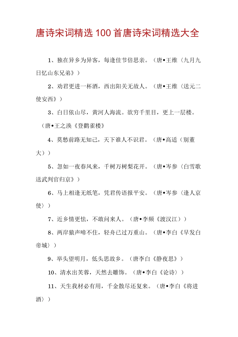 唐诗宋词精选100首唐诗宋词精选大全_第1页