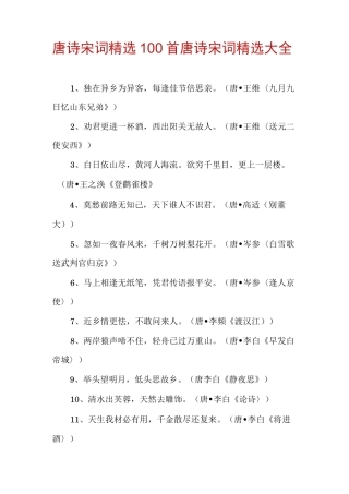 唐诗宋词精选100首唐诗宋词精选大全