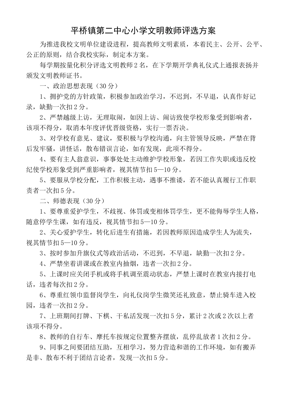 平桥镇第二中心小学文明教师 文明学生 文明班级评选方案、总结_第1页