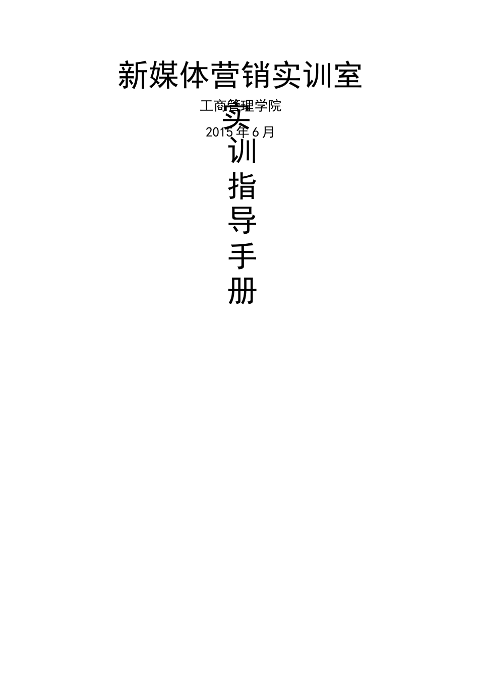 新媒体营销实训指导手册_第1页