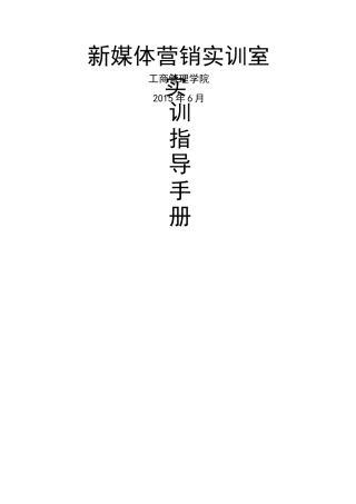 新媒体营销实训指导手册