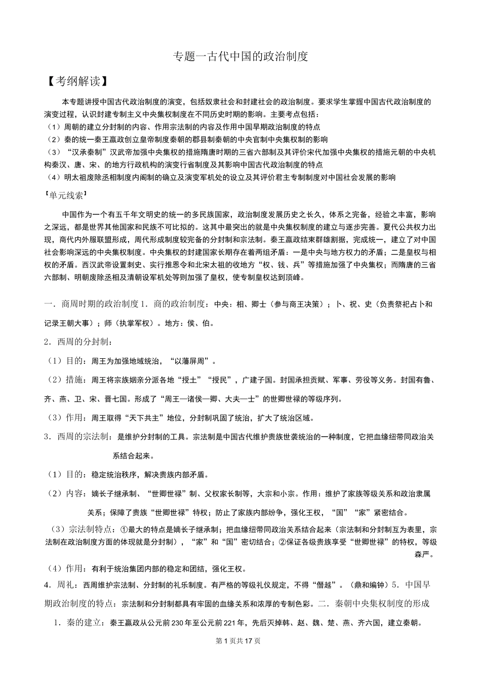 高中历史专题一古代中国的政治制度_第1页