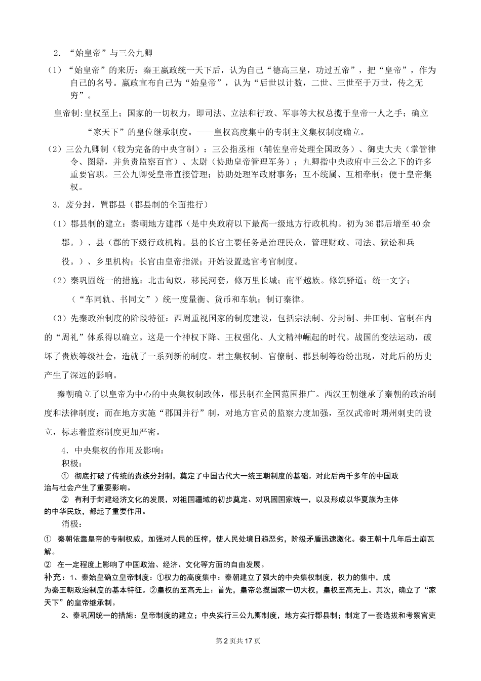 高中历史专题一古代中国的政治制度_第2页