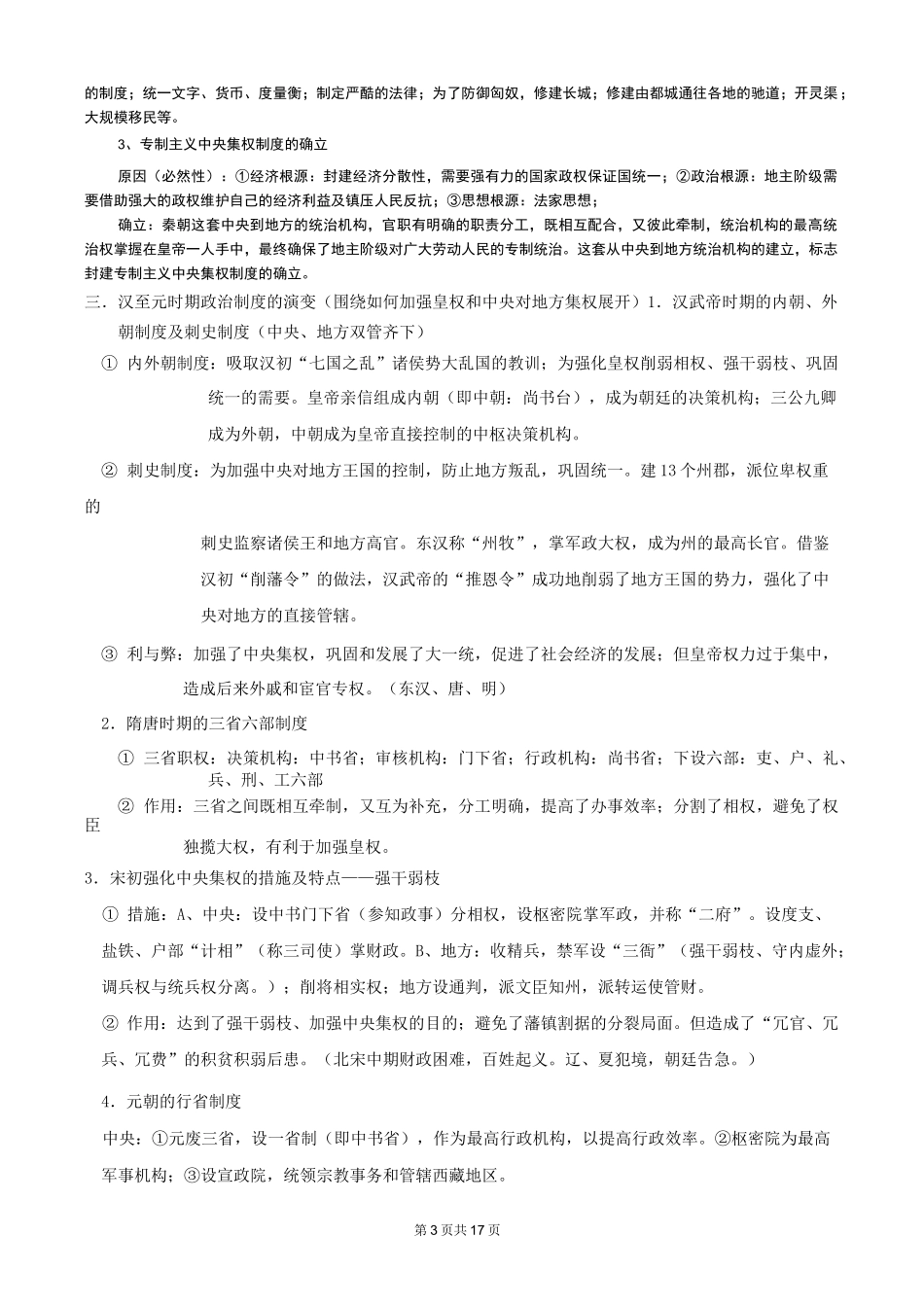高中历史专题一古代中国的政治制度_第3页