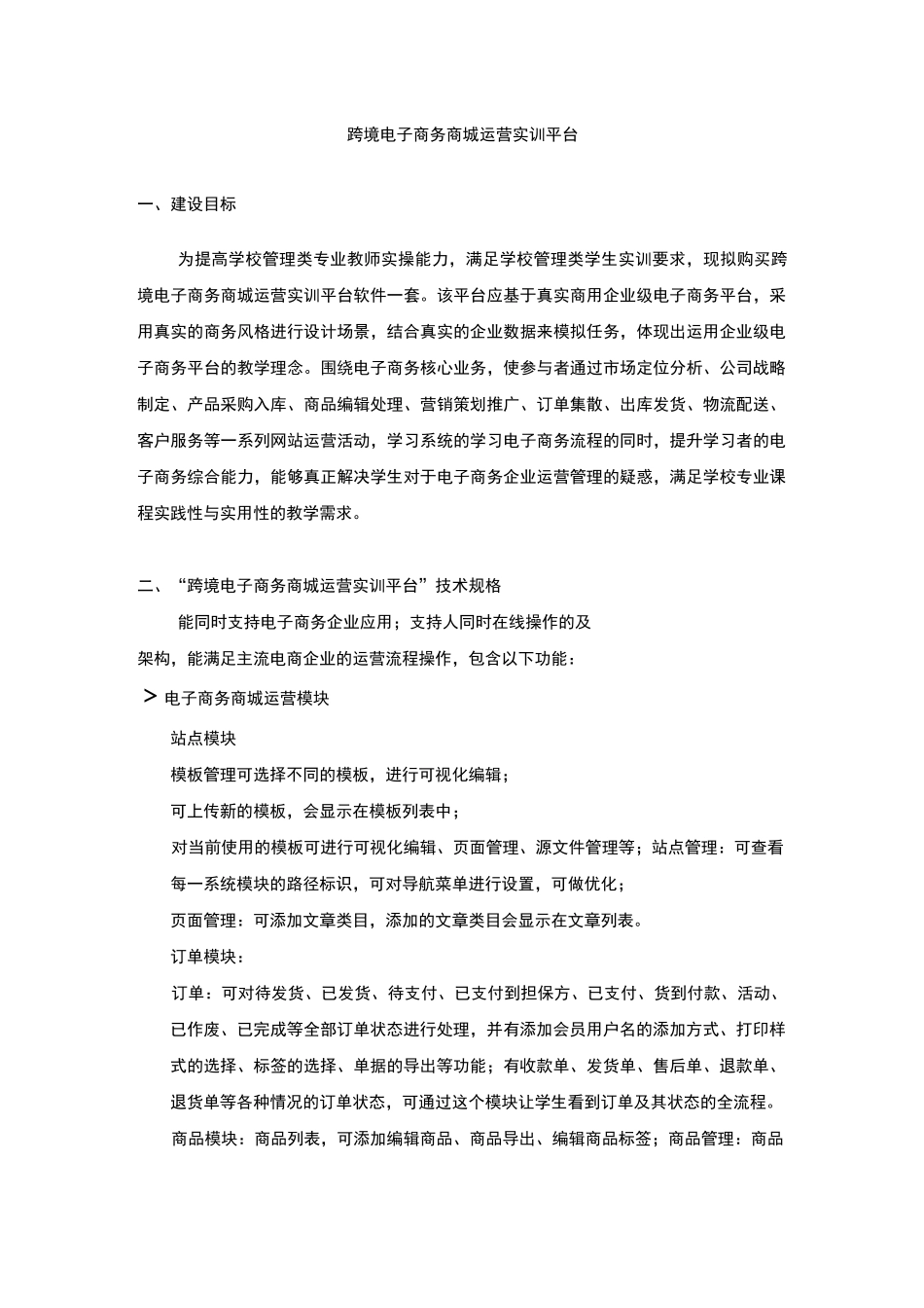 跨境电子商务商城运营实训平台_第1页