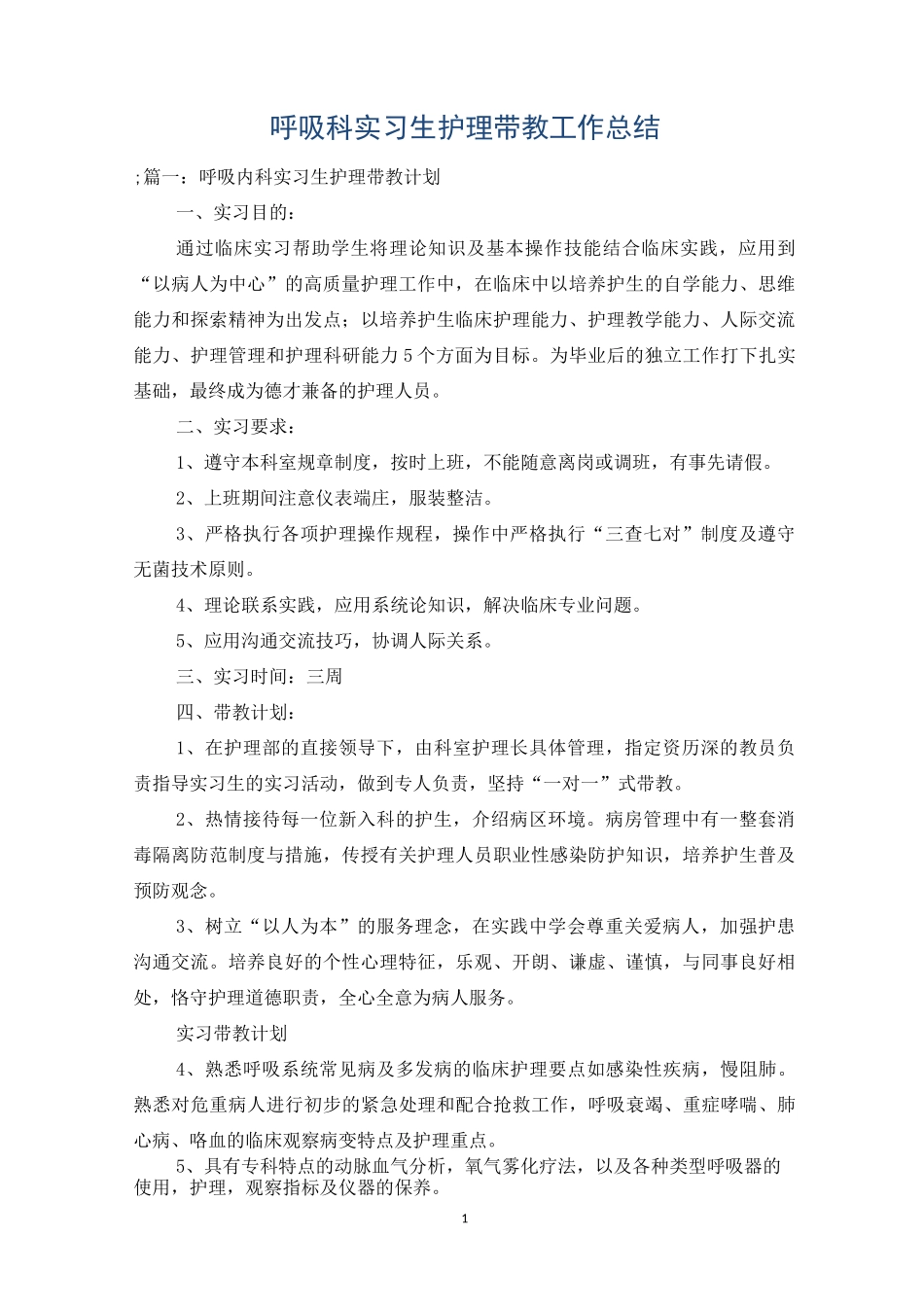 呼吸科实习生护理带教工作总结_第1页