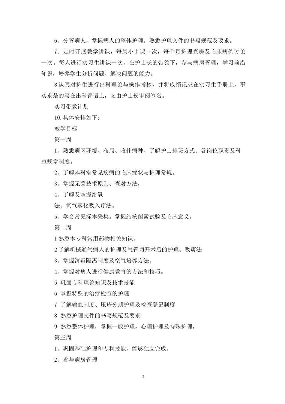 呼吸科实习生护理带教工作总结_第2页