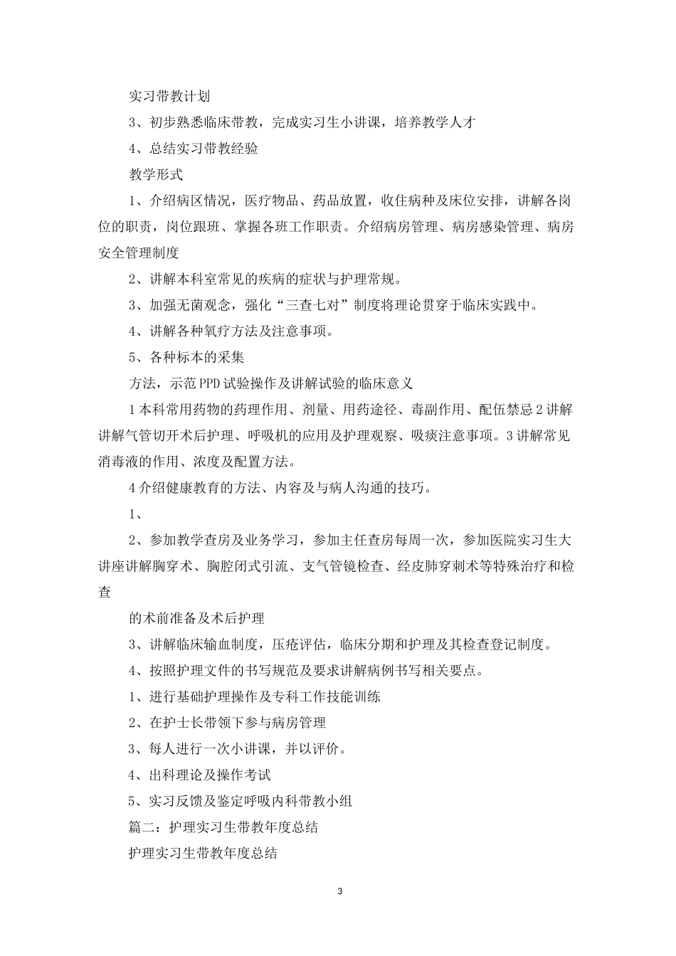 呼吸科实习生护理带教工作总结_第3页
