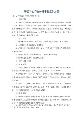 呼吸科实习生护理带教工作总结