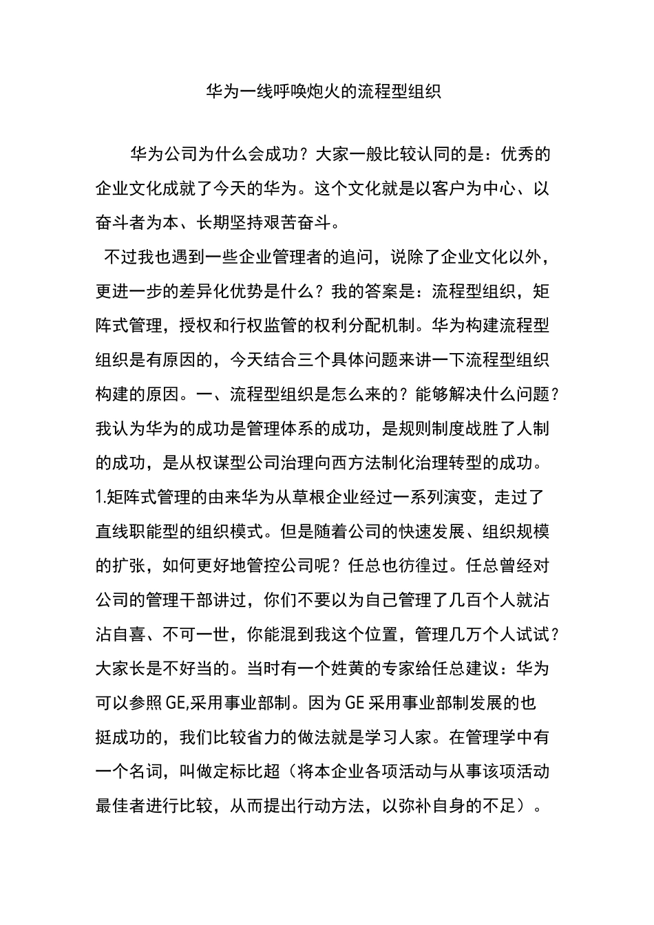 华为一线呼唤炮火的流程型组织_第1页