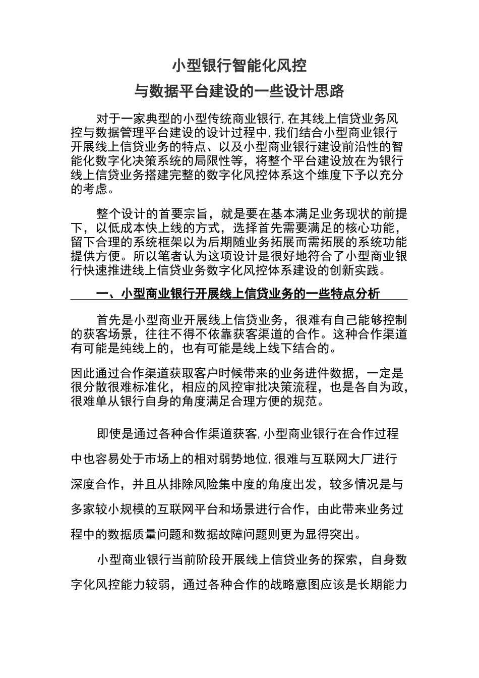 小型银行智能化风控与数据平台建设的一些设计思路_第1页
