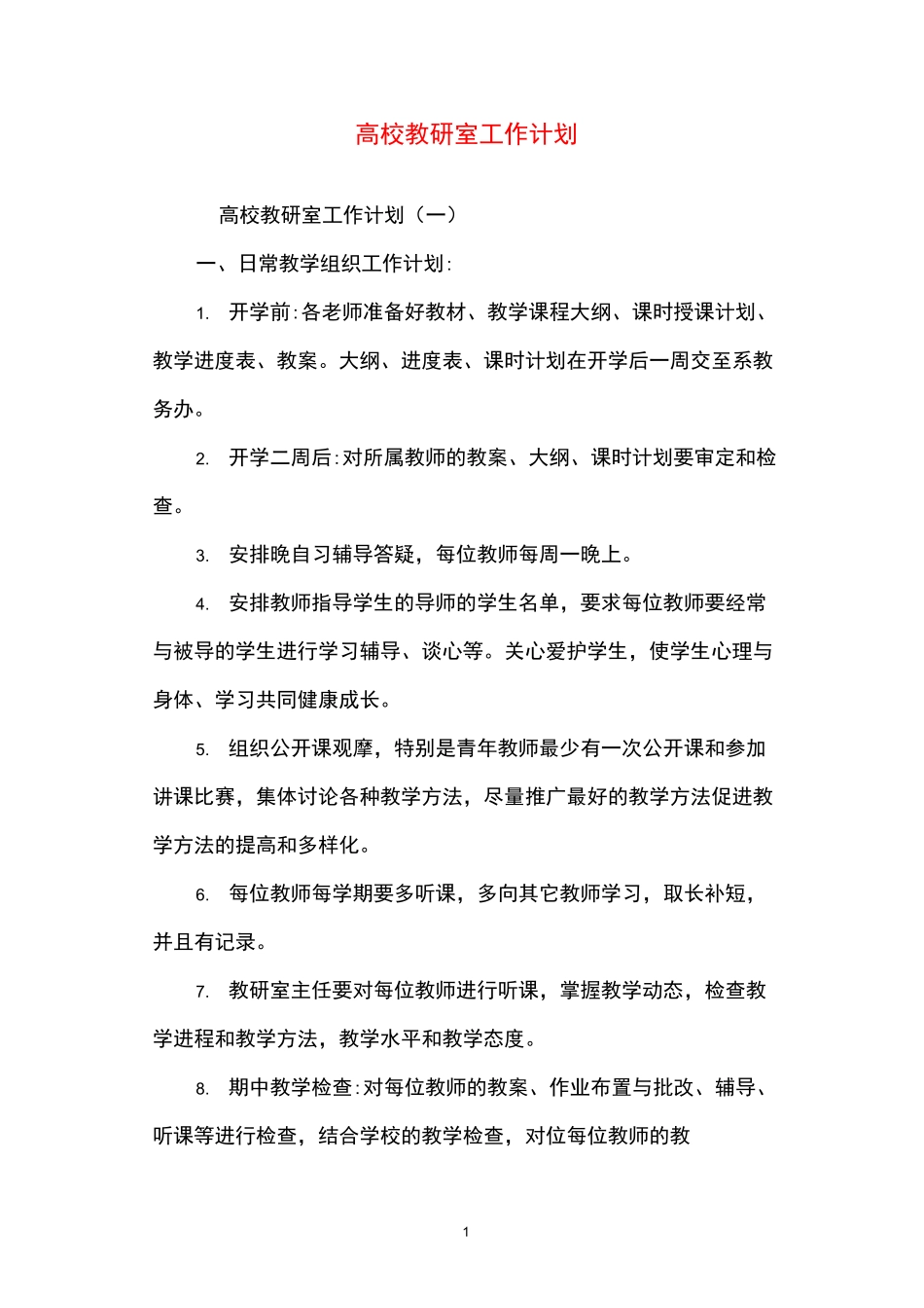 2021年高校教研室工作计划_第1页