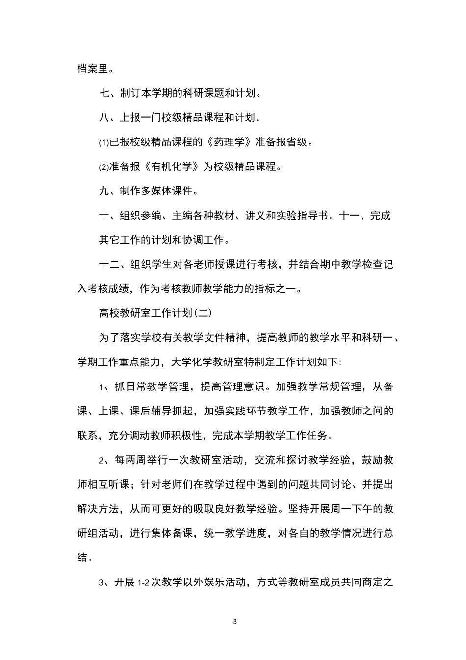 2021年高校教研室工作计划_第3页