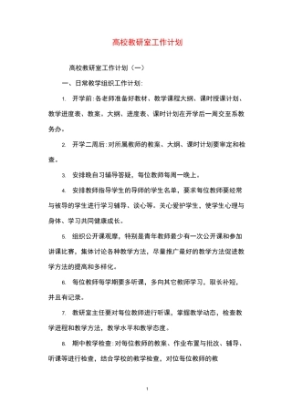 2021年高校教研室工作计划