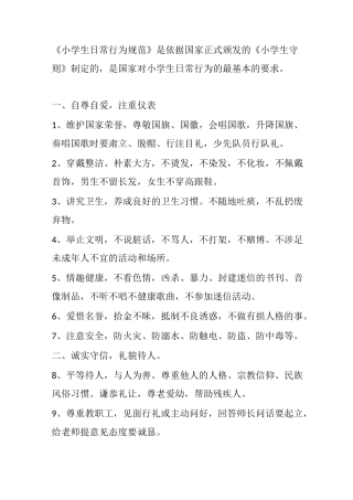 小学生日常行为规范
