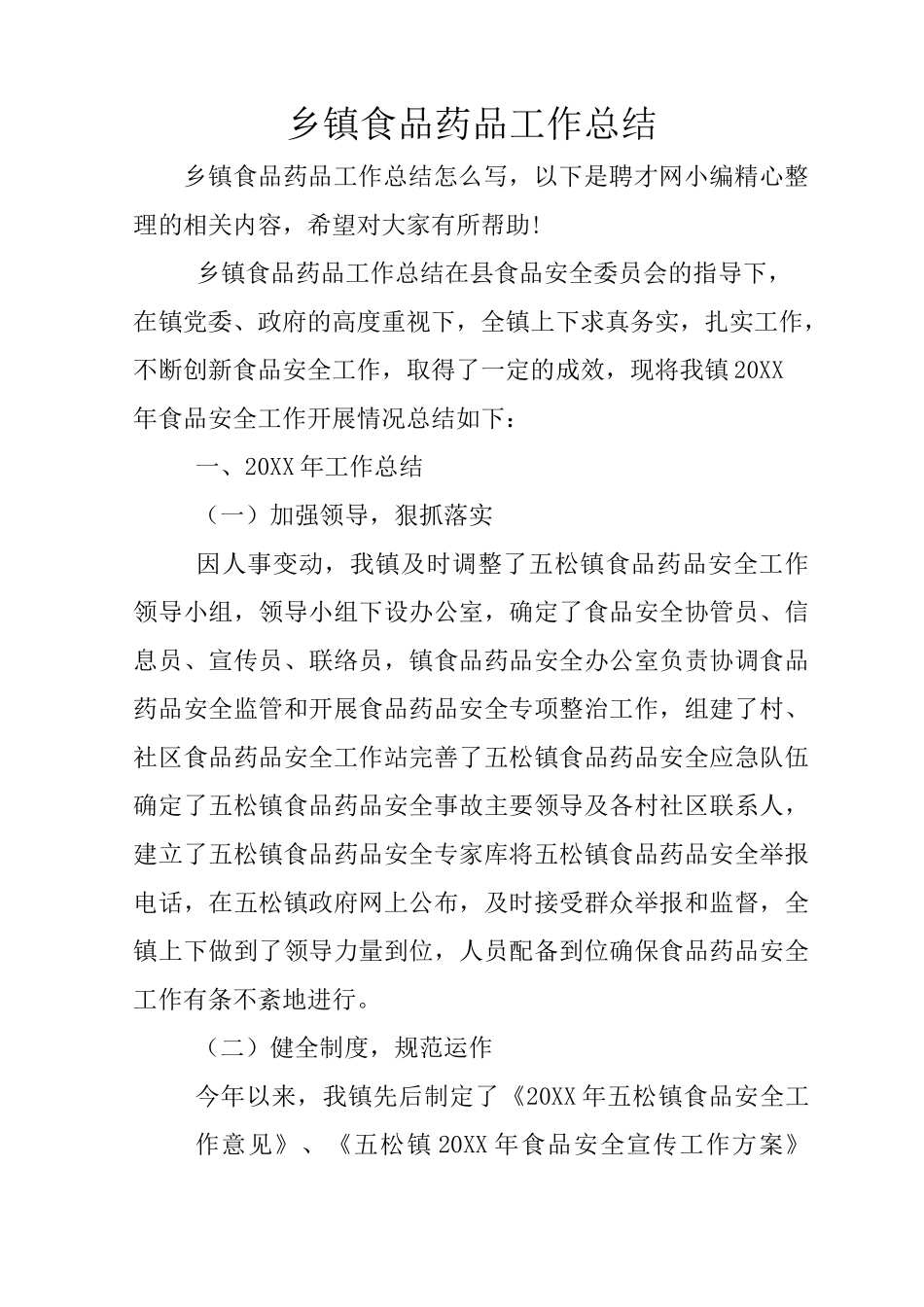 乡镇食品药品工作总结_第1页