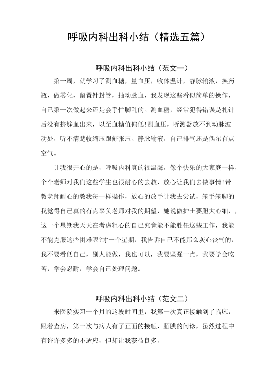 呼吸内科出科小结_第1页