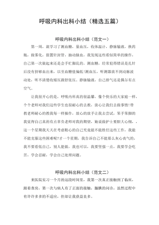 呼吸内科出科小结