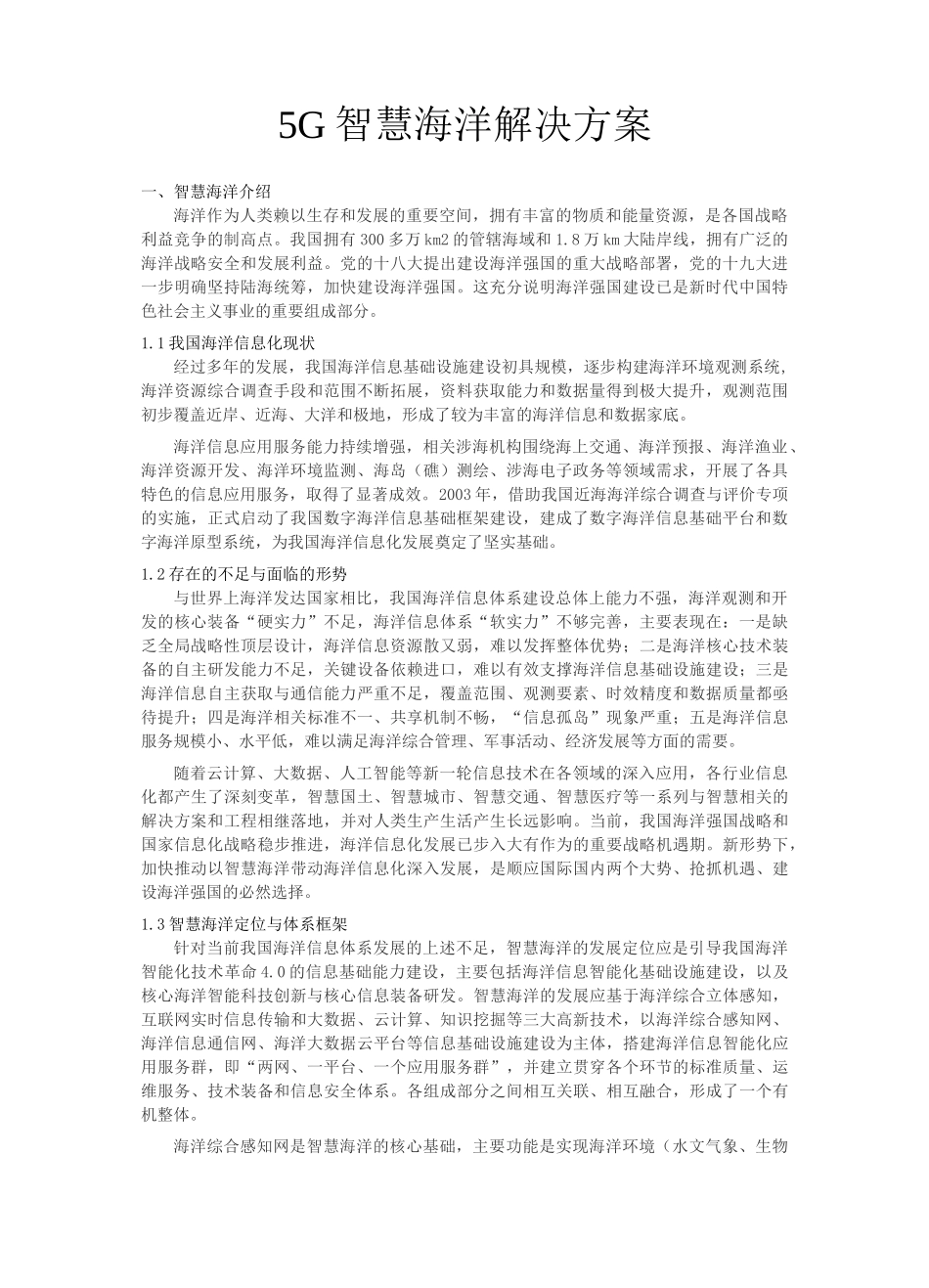 5G智慧海洋_第1页
