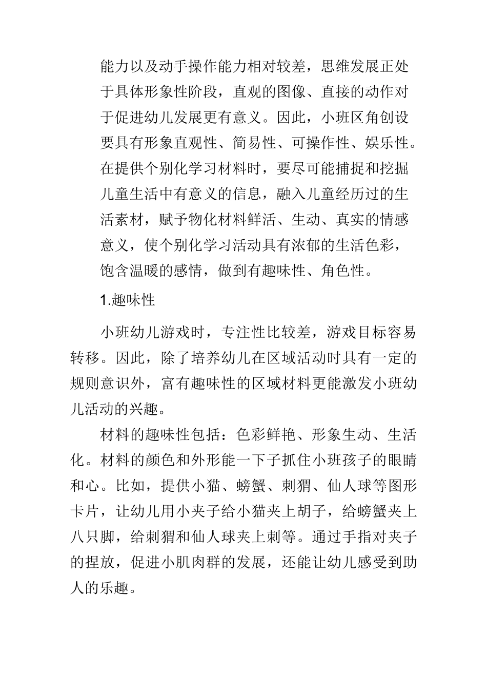 不同年龄段幼儿区域材料有效呈现的要素_第2页