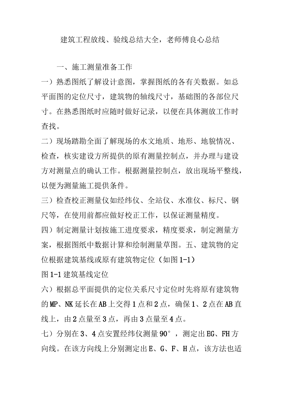 建筑工程放线、验线总结大全,老师傅良心总结_第1页