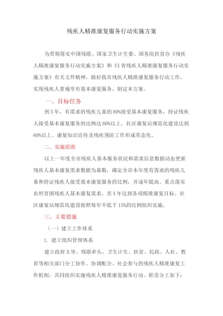 残疾人精准康复服务行动实施方案