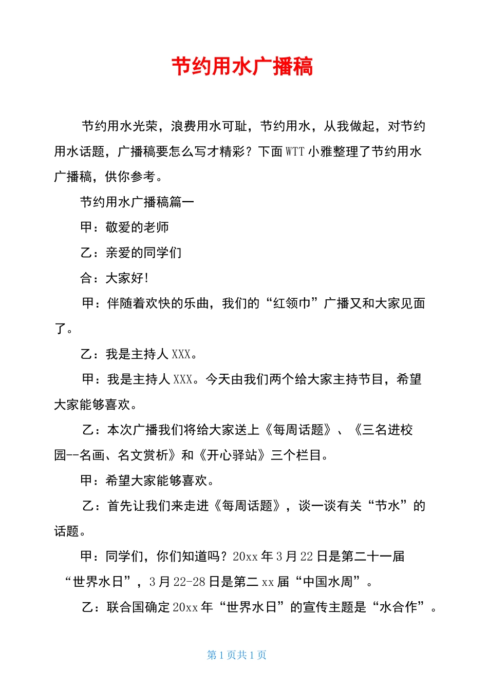 节约用水广播稿_第1页