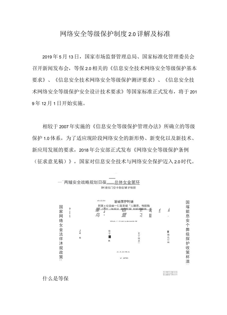 网络安全等级保护制度2.0详解及标准【最新版】_第1页