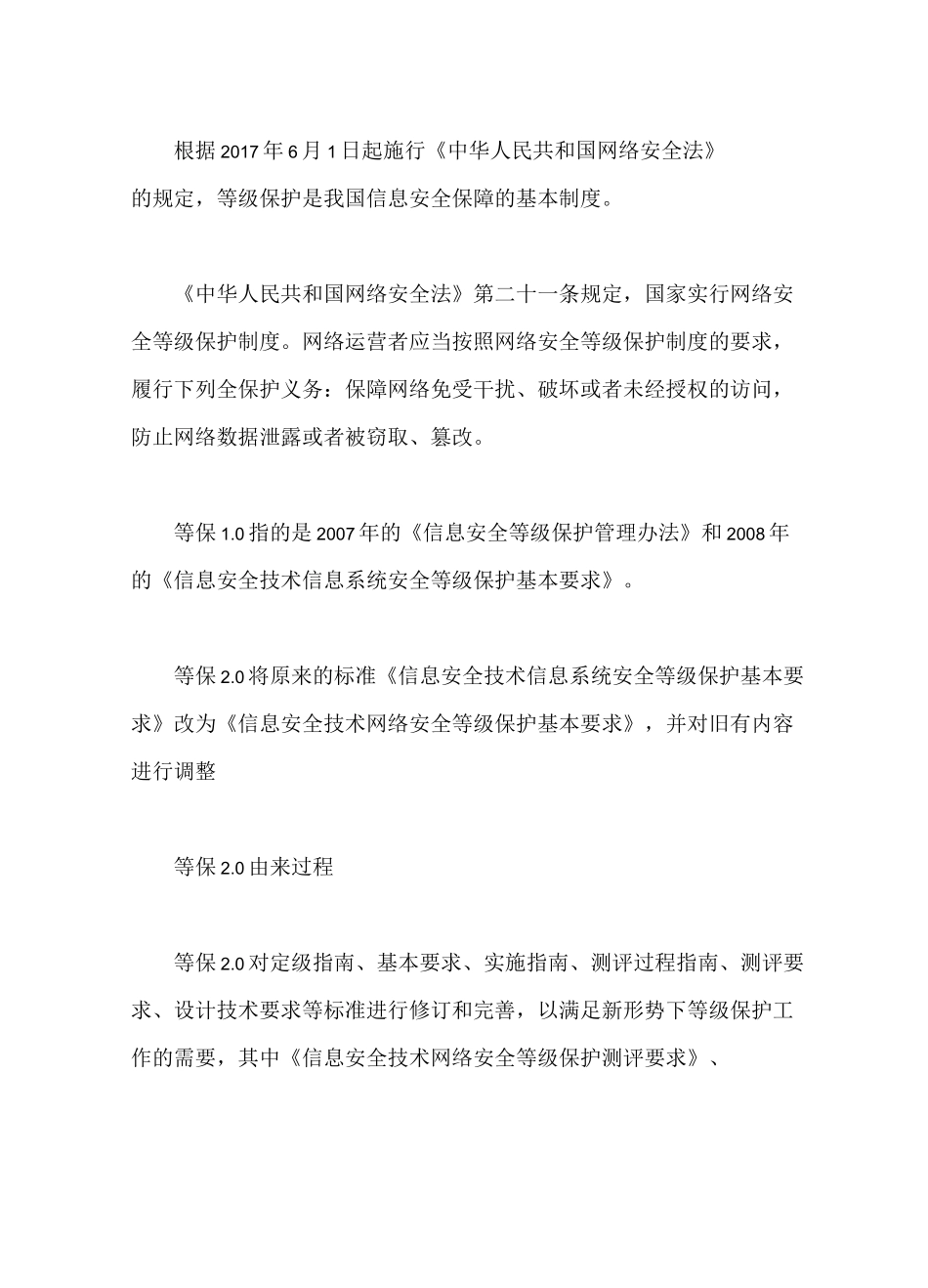 网络安全等级保护制度2.0详解及标准【最新版】_第2页