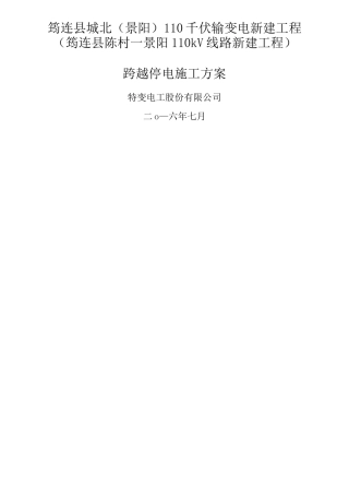 停电跨越施工方案