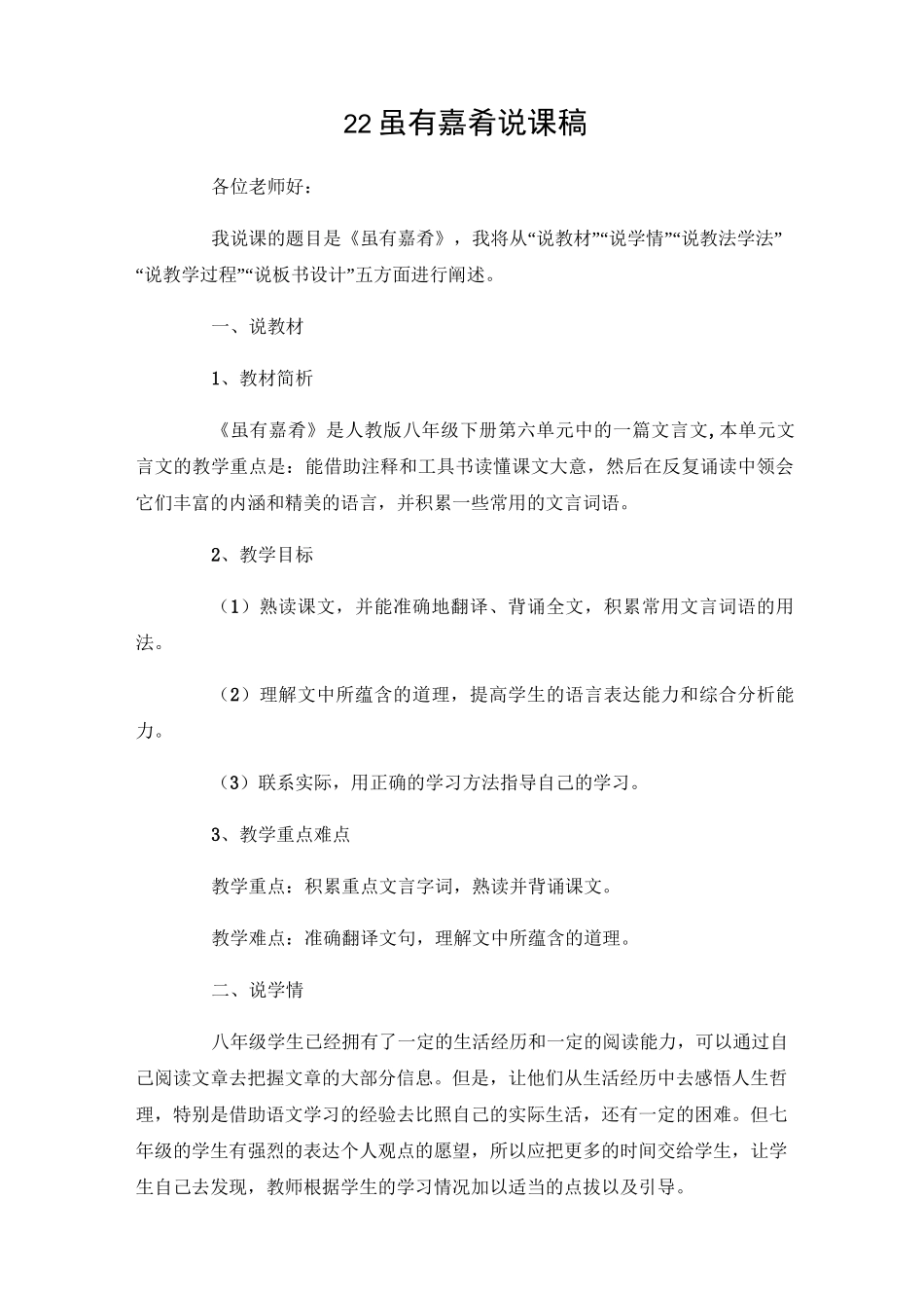 部编版八年级语文下册22《礼记》二则 说课稿_第1页