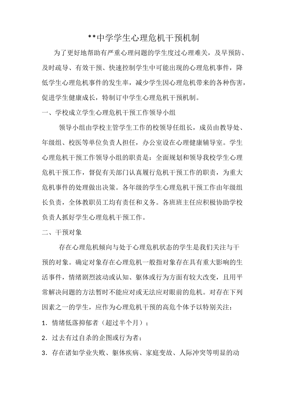 中学学生心理危机干预机制_第1页