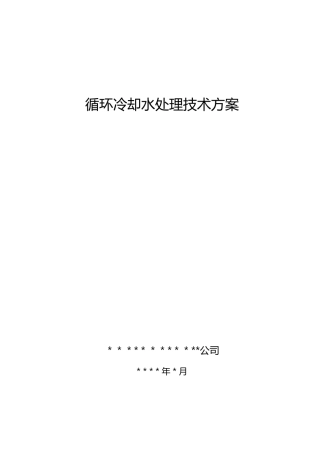 循环水处理方案