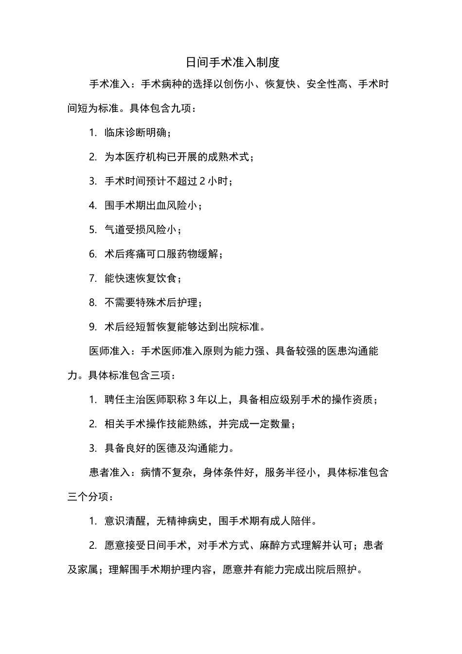 修订版日间手术准入标准(修订版)_第1页
