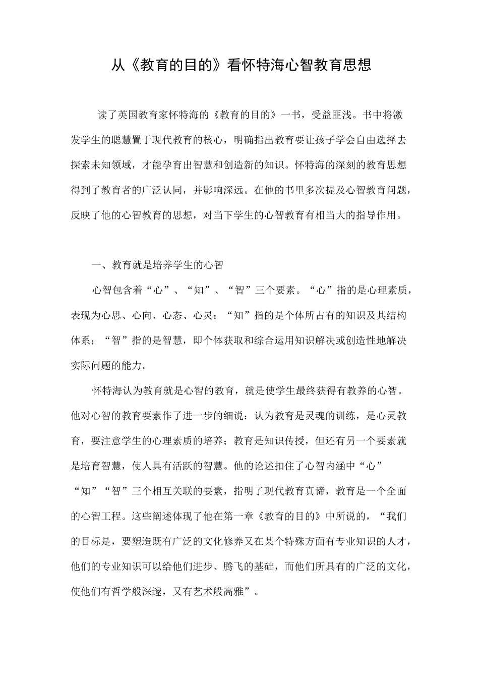 从《教育的目的》看怀特海心智教育思想_第1页