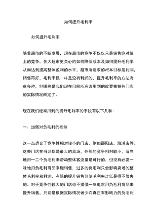 如何提升毛利率