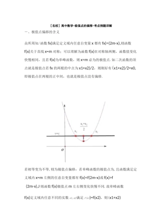 [名校]高中数学-极值点的偏移-考点例题详解