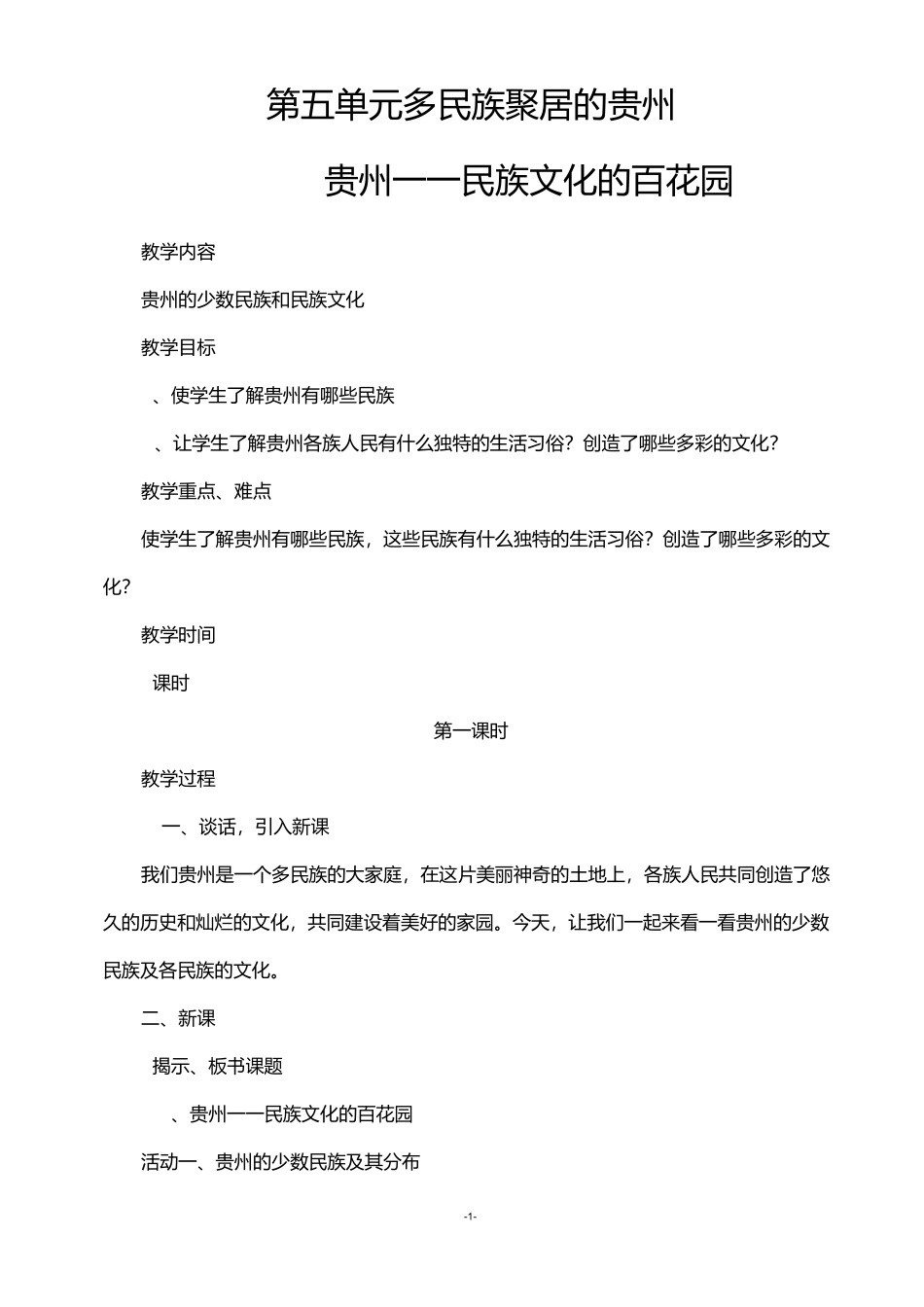 五年级品社第五单元“多民族聚居的贵州”_第1页
