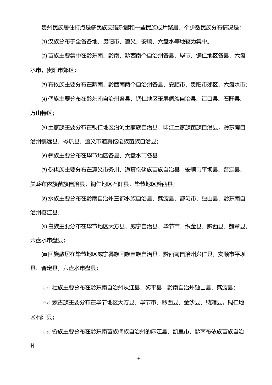五年级品社第五单元“多民族聚居的贵州”_第2页