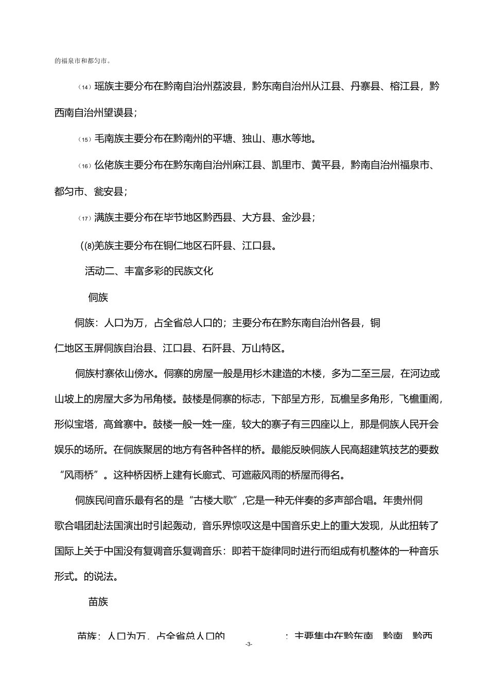 五年级品社第五单元“多民族聚居的贵州”_第3页